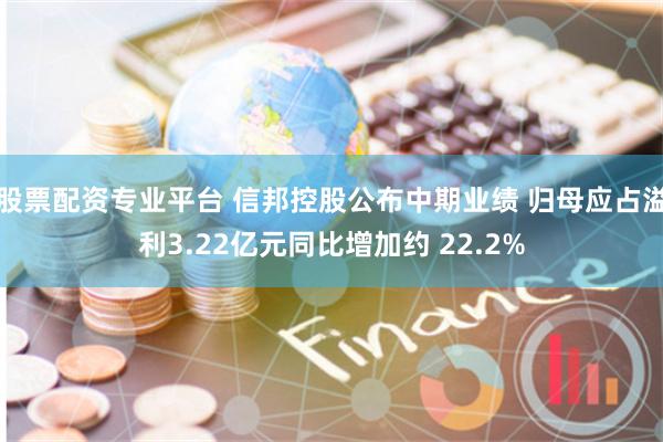 股票配资专业平台 信邦控股公布中期业绩 归母应占溢利3.22亿元同比增加约 22.2%