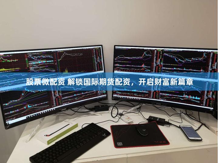 股票微配资 解锁国际期货配资，开启财富新篇章